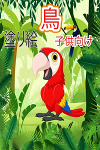 鳥の写真 子供のための塗り絵