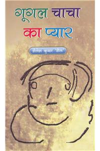 Google Chacha Ka Pyar (Hindi)