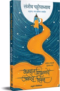 Bhagwan ShriKrushnache Akherche Diwas [paperback] Sanjib Chattopadhyay,Rama Hardikar - Sakhdev [Feb 24, 2021]...