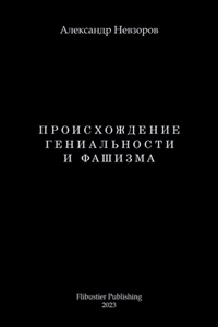 Proishozhdenie genialnosti i fashizma / Происхождение гениальности и фаш&#