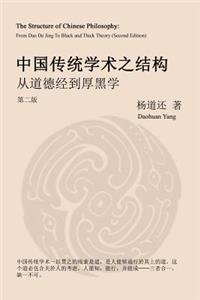 The Structure of Chinese Philosophy