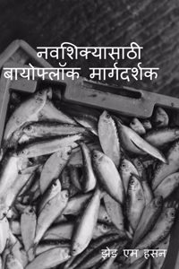 Navasikyasaṭhi bayophloka margadarsaka / नवशिक्यासाठी बायोफ्लॉक मार्गदर्