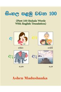First 100 Sinhala Words With English Translation