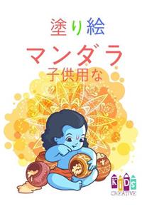 Mandala Coloring Book for Toddlers (Japanese Edition) Easy Mandalas