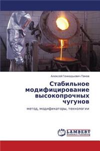Stabil'noe Modifitsirovanie Vysokoprochnykh Chugunov