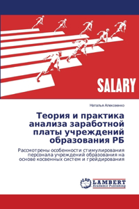 Теория и практика анализа заработной плат