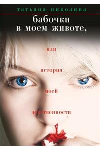 Babochki v moem zhivote, ili Istoriya moej devstvennosti