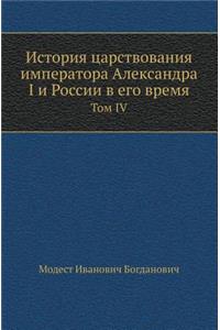 История царствования императора Алекса