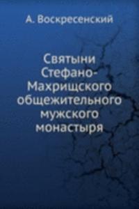 Svyatyni Stefano-Mahrischskogo obschezhitelnogo muzhskogo monastyrya