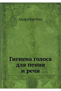 Гигиена голоса для пения и речи