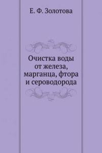 Ochistka vody ot zheleza, margantsa, ftora i serovodoroda