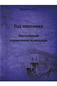 Год охотника