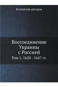 Воссоединение Украины с Россией