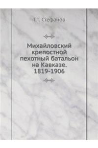 Михайловский крепостной пехотный батал