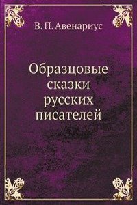 Obraztsovye skazki russkih pisatelej