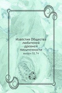 Izvestiya Obschestva lyubitelej drevnej pismennosti