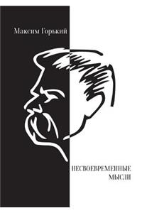 Несвоевременные мысли