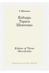 Kobzar of Taras Shevchenko