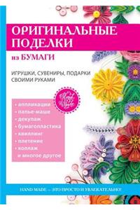 Оригинальные поделки из бумаги