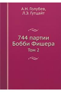 744 партии Бобби Фишера