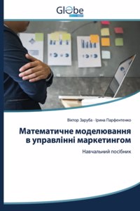 Математичне моделювання в управлінні мар