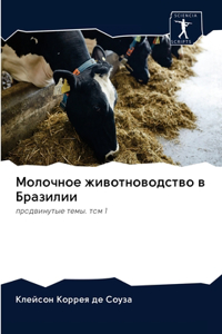 Молочное животноводство в Бразилии