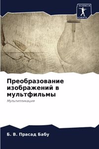 Преобразование изображений в мультфильм&