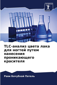 Tlc-анализ цвета лака для ногтей путем нанесе&