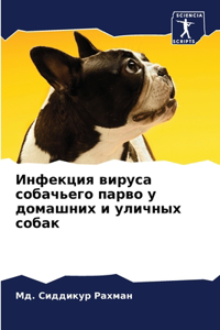 Инфекция вируса собачьего парво у домашни