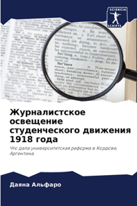 Журналистское освещение студенческого д&