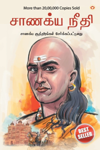 Chanakya Neeti with Chanakya Sutra Sahit in Tamil (சாணக்யா கொள்கை - சாணக்ய சூத்திரம