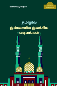 New forms of Islamic Tamil Literature / ﻿தமிழில் இஸ்லாமிய இலக்கிய வடிவங்&