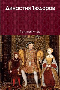 Династия Тюдоров