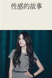 Sexy Stories (Chinese)