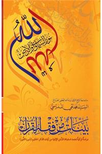 Bayyenat Min Fiqh Al-Quran (Soorat Al-Noor)