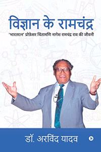Vigyan Ke Ramchandra
