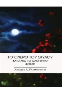 To Oneiro Tou Skylou Kato Apo to Ologymno Feggari