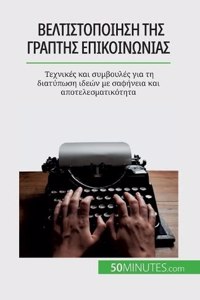 Βελτιστοποίηση της γραπτής επικοινωνίας