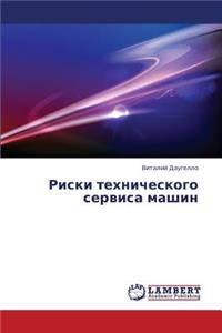 Riski Tekhnicheskogo Servisa Mashin
