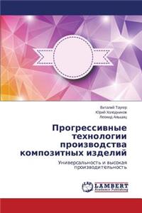 Progressivnye Tekhnologii Proizvodstva Kompozitnykh Izdeliy