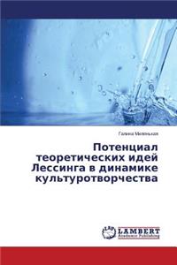Potentsial teoreticheskikh idey Lessinga v dinamike kul'turotvorchestva