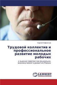 Trudovoy Kollektiv I Professional'noe Razvitie Molodykh Rabochikh