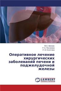 Khirurgiya Gepato-Pankreatobiliarnoy Zony