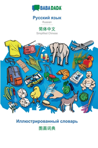 BABADADA, Russian (in cyrillic script) - Simplified Chinese (in chinese script), visual dictionary (in cyrillic script) - visual dictionary (in chinese script)