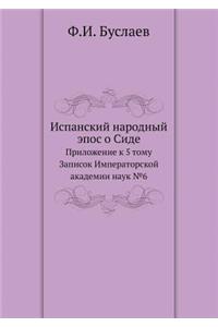 Испанский народный эпос о Сиде