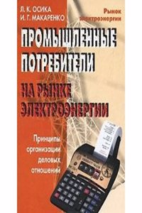 PROMYSHLENNYE POTREBITELI NA RYNKE ELEK