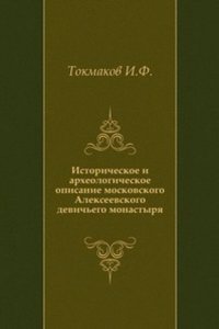 Istoricheskoe i arheologicheskoe opisanie moskovskogo Alekseevskogo devichego monastyrya