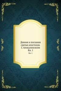 Deyaniya i poslaniya svyatyh apostolov. S Apokalipsisom