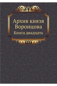 Архив князя Воронцова