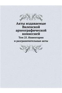 Акты издаваемые Виленской археографичес&